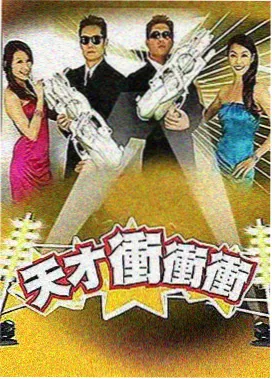 动作主题综艺《替身的一天》导览封面